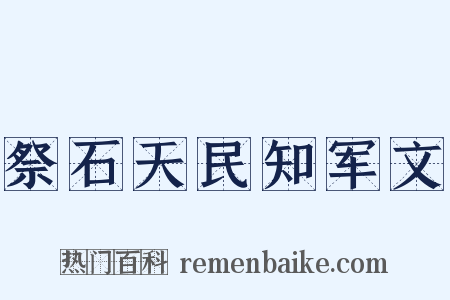 祭石天民知军文是什么意思的图片